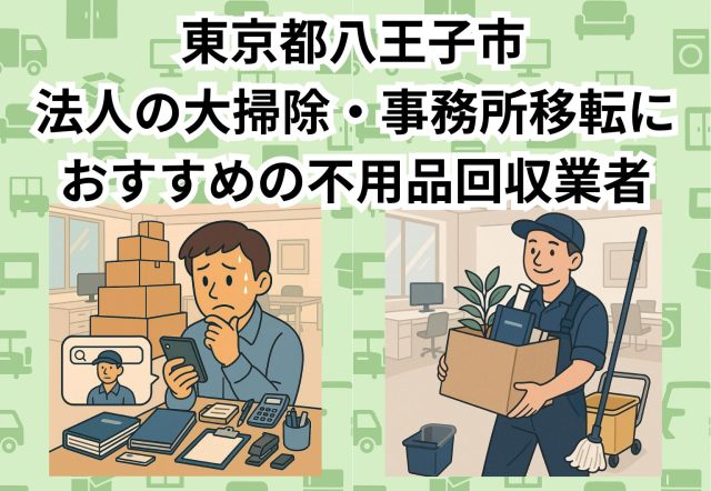 八王子市　法人の大掃除・事務所移転におすすめの不用品回収業者